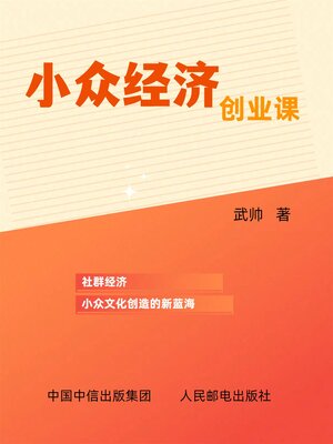 cover image of 小众经济创业课